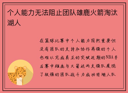 个人能力无法阻止团队雄鹿火箭淘汰湖人