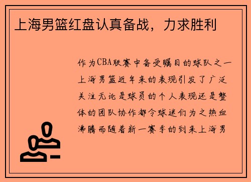 上海男篮红盘认真备战，力求胜利