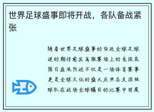 世界足球盛事即将开战，各队备战紧张