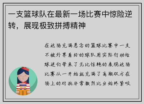 一支篮球队在最新一场比赛中惊险逆转，展现极致拼搏精神