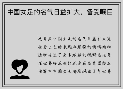 中国女足的名气日益扩大，备受瞩目