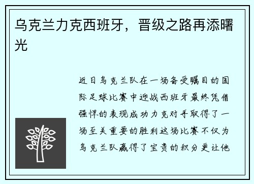 乌克兰力克西班牙，晋级之路再添曙光