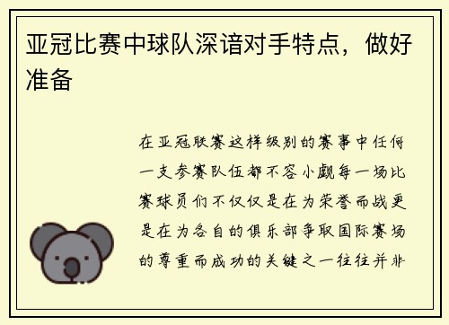 亚冠比赛中球队深谙对手特点，做好准备