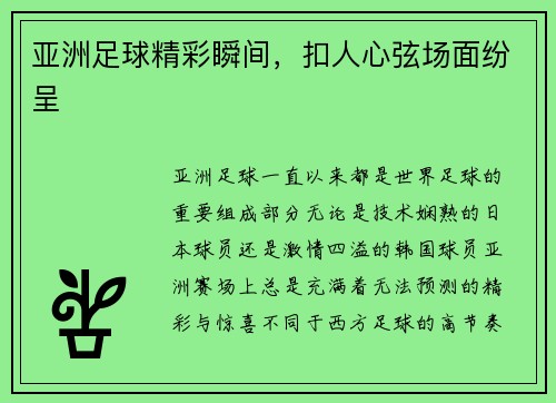 亚洲足球精彩瞬间，扣人心弦场面纷呈