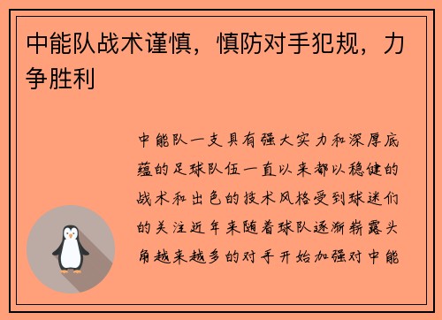 中能队战术谨慎，慎防对手犯规，力争胜利