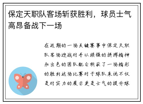 保定天职队客场斩获胜利，球员士气高昂备战下一场