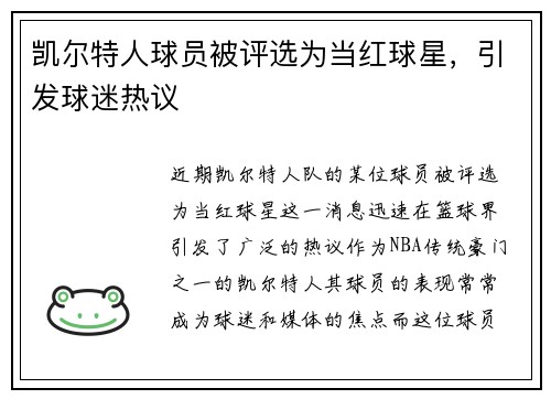 凯尔特人球员被评选为当红球星，引发球迷热议