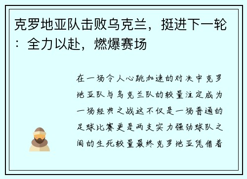 克罗地亚队击败乌克兰，挺进下一轮：全力以赴，燃爆赛场