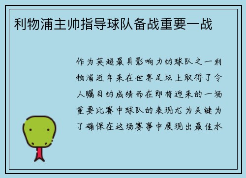 利物浦主帅指导球队备战重要一战