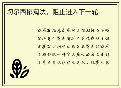 切尔西惨淘汰，阻止进入下一轮