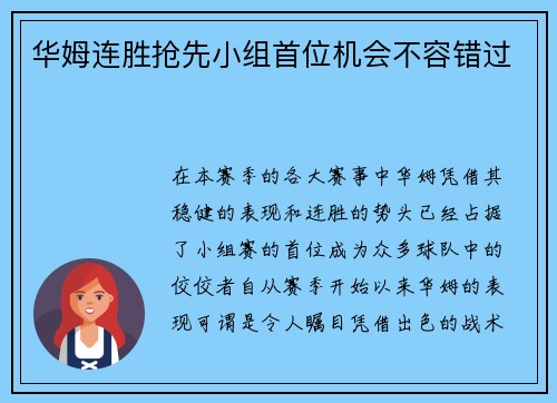 华姆连胜抢先小组首位机会不容错过