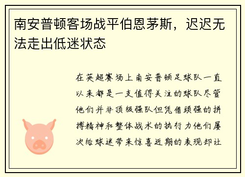 南安普顿客场战平伯恩茅斯，迟迟无法走出低迷状态