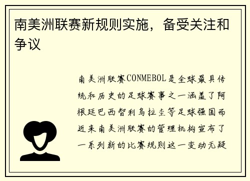 南美洲联赛新规则实施，备受关注和争议
