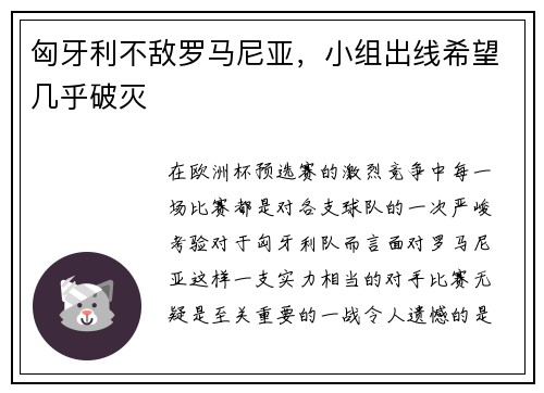 匈牙利不敌罗马尼亚，小组出线希望几乎破灭