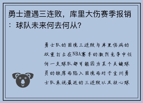 勇士遭遇三连败，库里大伤赛季报销：球队未来何去何从？
