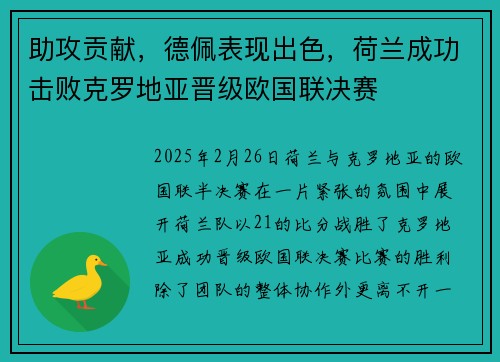 助攻贡献，德佩表现出色，荷兰成功击败克罗地亚晋级欧国联决赛