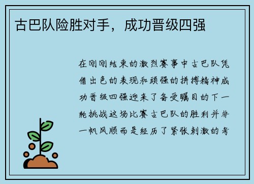 古巴队险胜对手，成功晋级四强