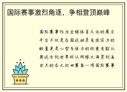 国际赛事激烈角逐，争相登顶巅峰