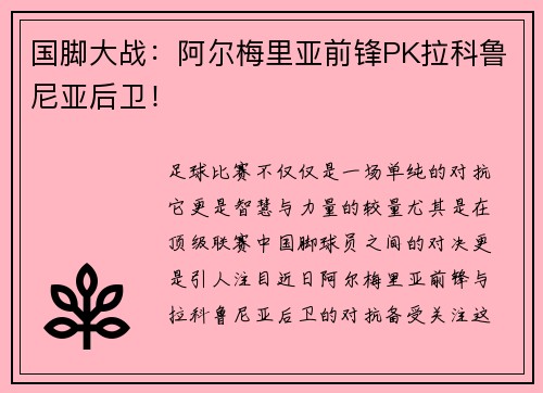 国脚大战：阿尔梅里亚前锋PK拉科鲁尼亚后卫！