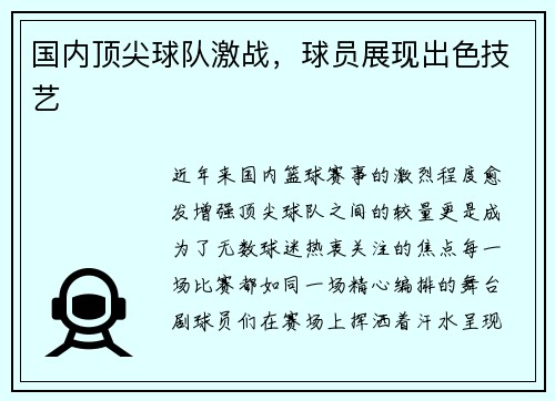 国内顶尖球队激战，球员展现出色技艺
