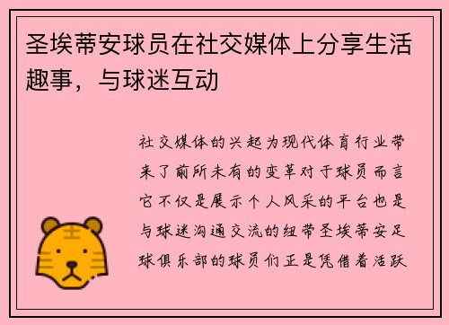 圣埃蒂安球员在社交媒体上分享生活趣事，与球迷互动
