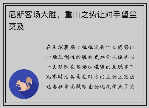 尼斯客场大胜，重山之势让对手望尘莫及