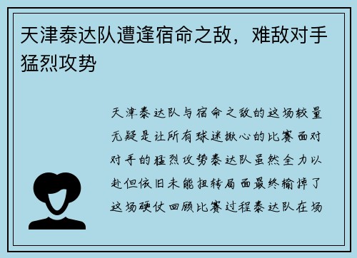 天津泰达队遭逢宿命之敌，难敌对手猛烈攻势