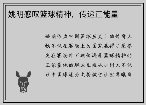 姚明感叹篮球精神，传递正能量