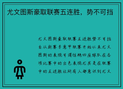 尤文图斯豪取联赛五连胜，势不可挡