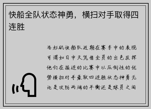 快船全队状态神勇，横扫对手取得四连胜