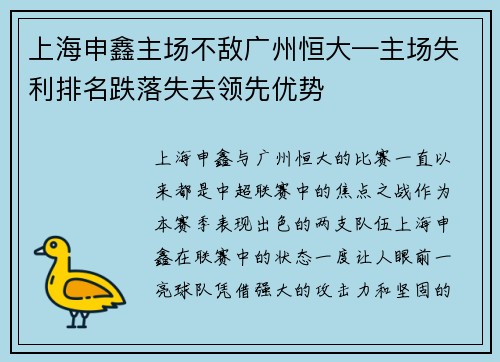 上海申鑫主场不敌广州恒大—主场失利排名跌落失去领先优势