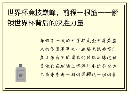 世界杯竞技巅峰，前程一根筋——解锁世界杯背后的决胜力量