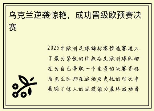 乌克兰逆袭惊艳，成功晋级欧预赛决赛