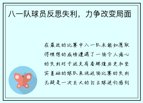 八一队球员反思失利，力争改变局面