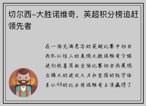切尔西-大胜诺维奇，英超积分榜追赶领先者