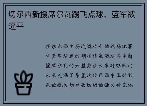 切尔西新援席尔瓦踢飞点球，蓝军被逼平