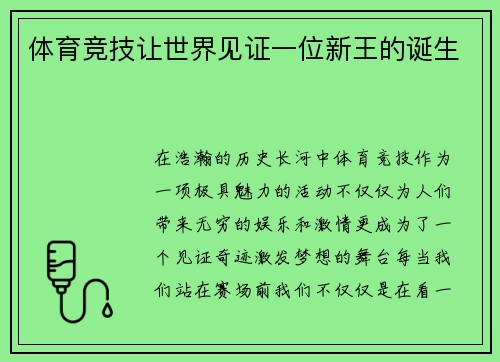 体育竞技让世界见证一位新王的诞生