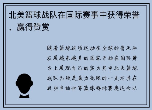 北美篮球战队在国际赛事中获得荣誉，赢得赞赏