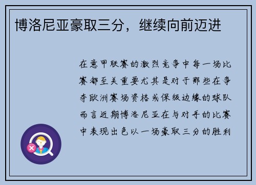 博洛尼亚豪取三分，继续向前迈进