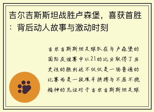 吉尔吉斯斯坦战胜卢森堡，喜获首胜：背后动人故事与激动时刻