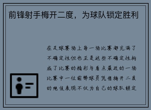 前锋射手梅开二度，为球队锁定胜利