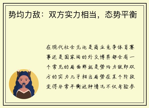 势均力敌：双方实力相当，态势平衡