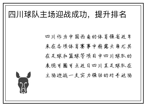 四川球队主场迎战成功，提升排名