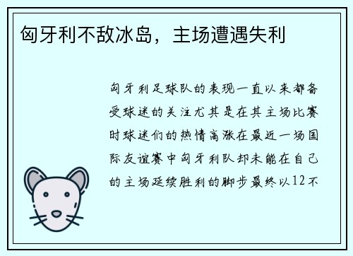 匈牙利不敌冰岛，主场遭遇失利