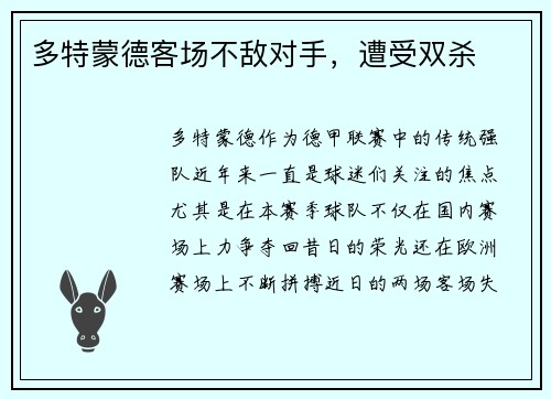 多特蒙德客场不敌对手，遭受双杀