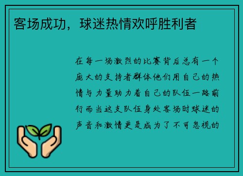 客场成功，球迷热情欢呼胜利者