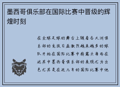 墨西哥俱乐部在国际比赛中晋级的辉煌时刻
