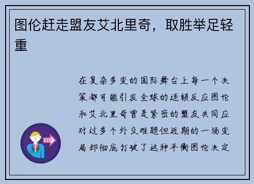 图伦赶走盟友艾北里奇，取胜举足轻重