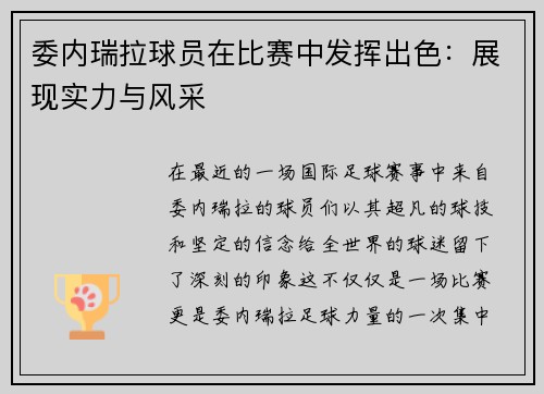 委内瑞拉球员在比赛中发挥出色：展现实力与风采