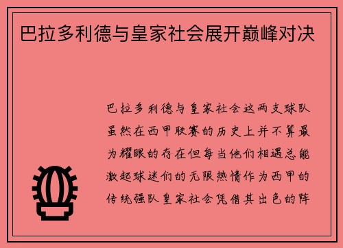 巴拉多利德与皇家社会展开巅峰对决